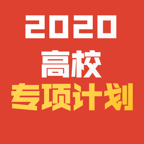 2020年高校专项计划招生简章